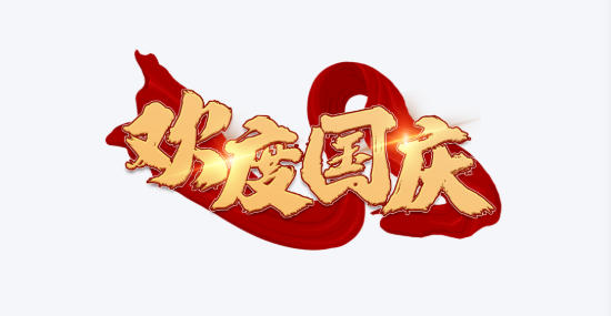 1758511225140752.jpg 十一長(zhǎng)假.jpg